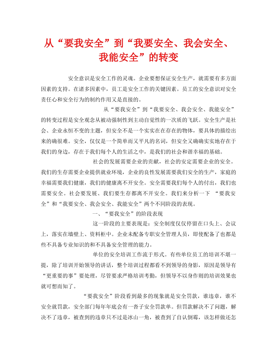 《安全管理文档》之从“要我安全”到“我要安全、我会安全、我能安全”的转变 _第1页