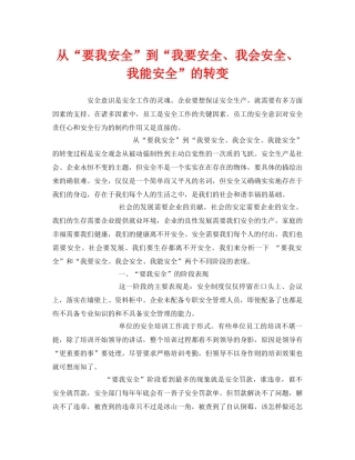 《安全管理文档》之从“要我安全”到“我要安全、我会安全、我能安全”的转变 