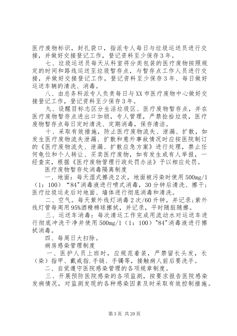 感染性疾病科终末消毒规章制度_第3页