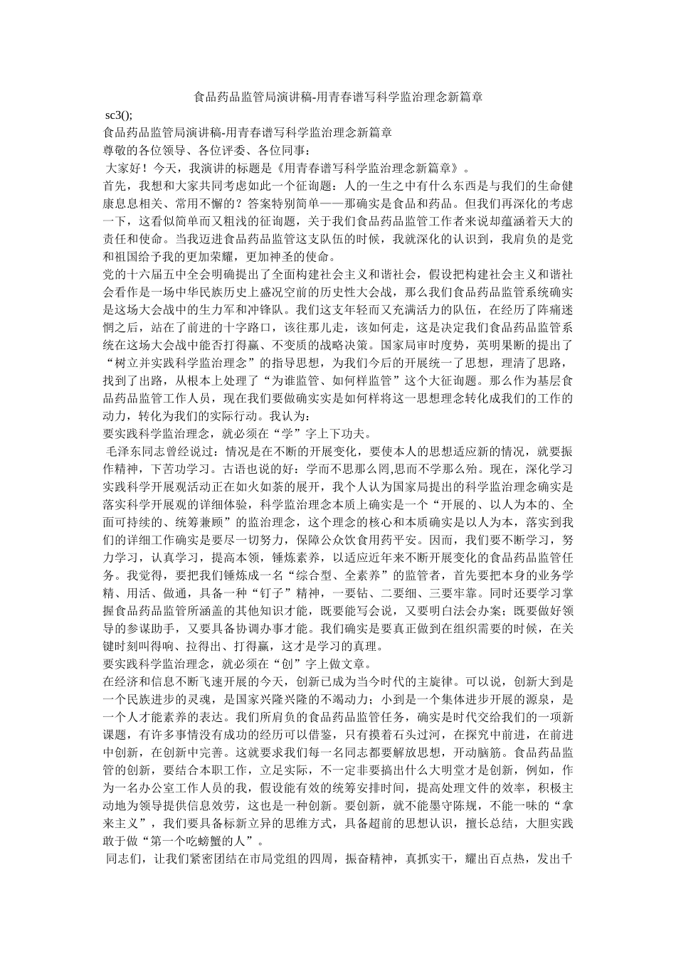 食品药品监管局演讲稿-用青春谱写科学监管理念新篇章 _第1页