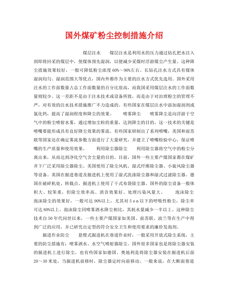 《安全管理》之国外煤矿粉尘控制措施介绍 _第1页