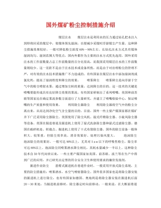 《安全管理》之国外煤矿粉尘控制措施介绍 