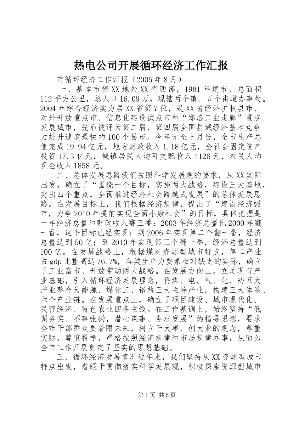 热电公司开展循环经济工作汇报 _第1页