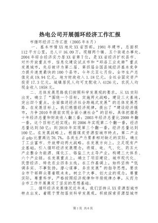 热电公司开展循环经济工作汇报 