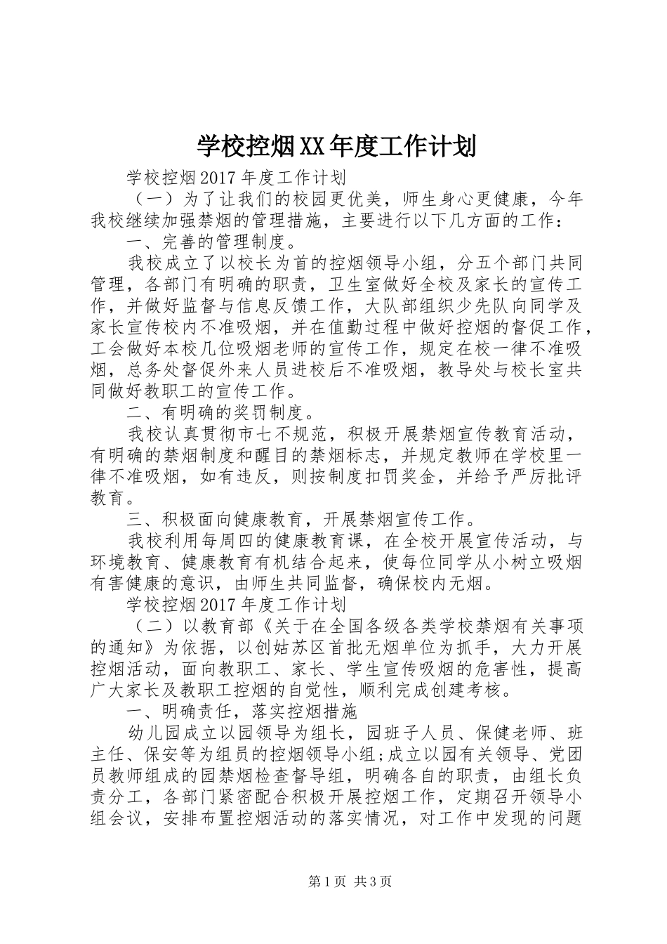 学校控烟XX年度工作计划_第1页