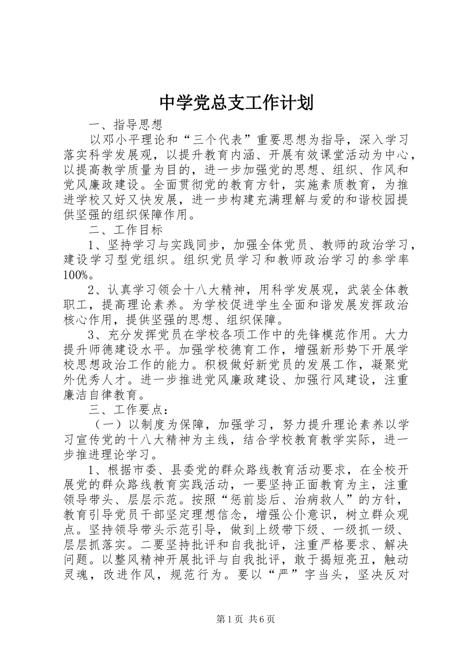 中学党总支工作计划_第1页