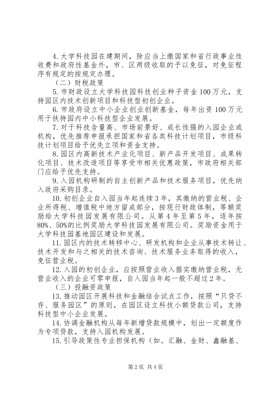 大学科技园建设工作规章制度_第2页