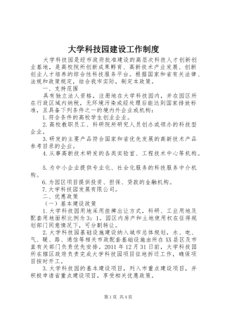 大学科技园建设工作规章制度
