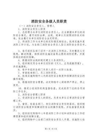 消防安全各级人员职责要求