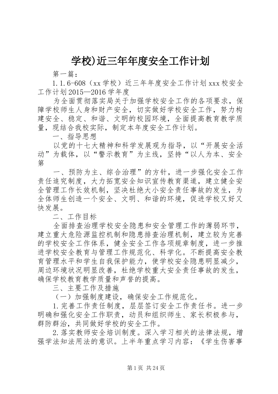 学校)近三年年度安全工作计划_第1页