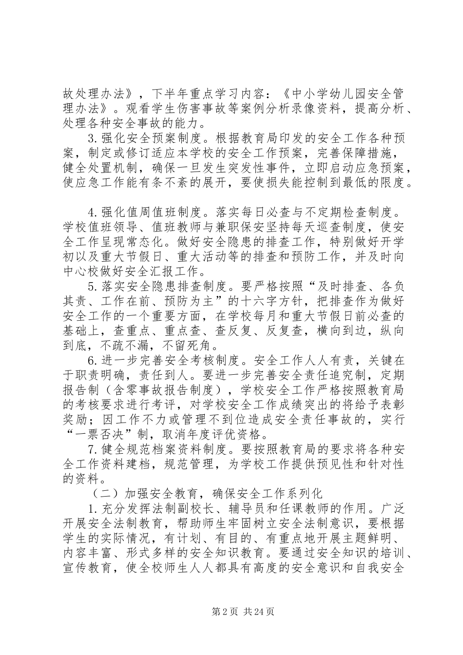 学校)近三年年度安全工作计划_第2页