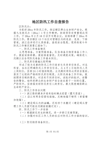 地区防汛工作自查报告 