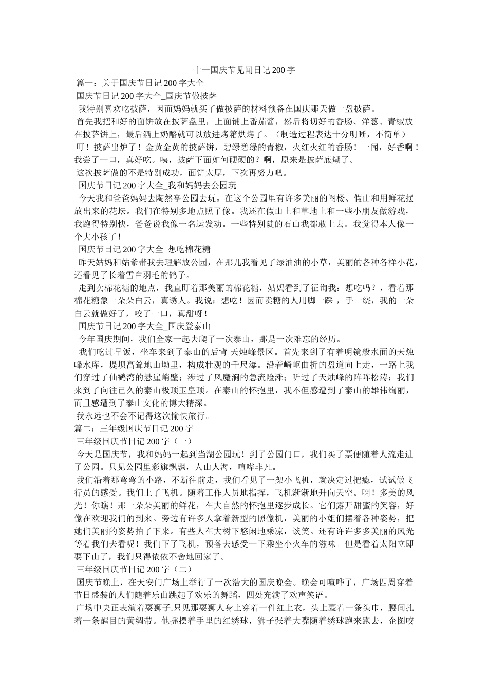十一国庆节见闻日记200字 _第1页