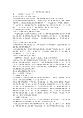 十一国庆节见闻日记200字 