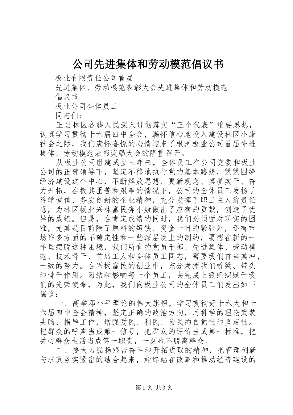 公司先进集体和劳动模范倡议书范文_第1页