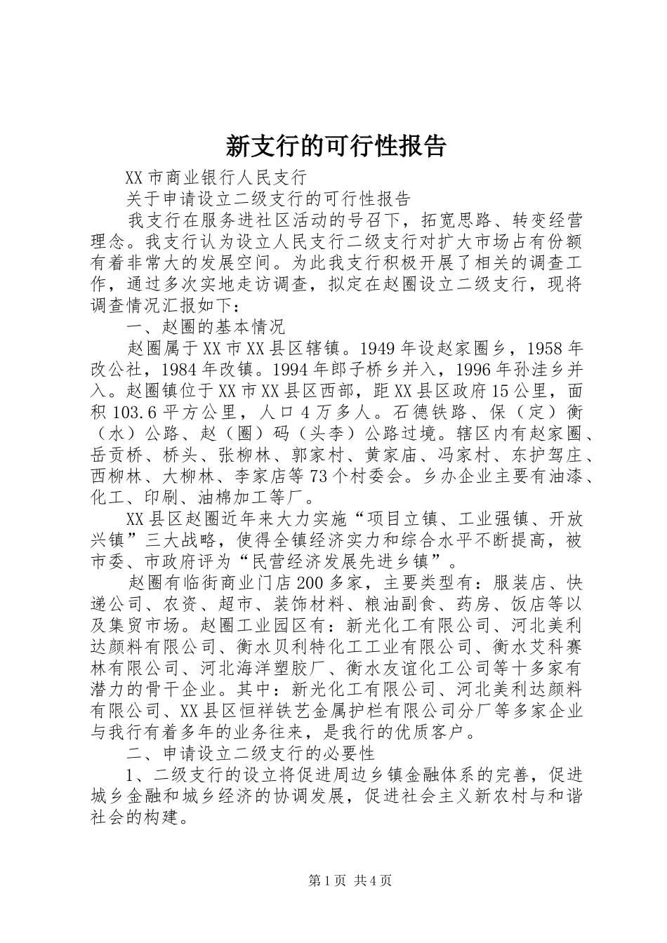 新支行的可行性报告 _第1页