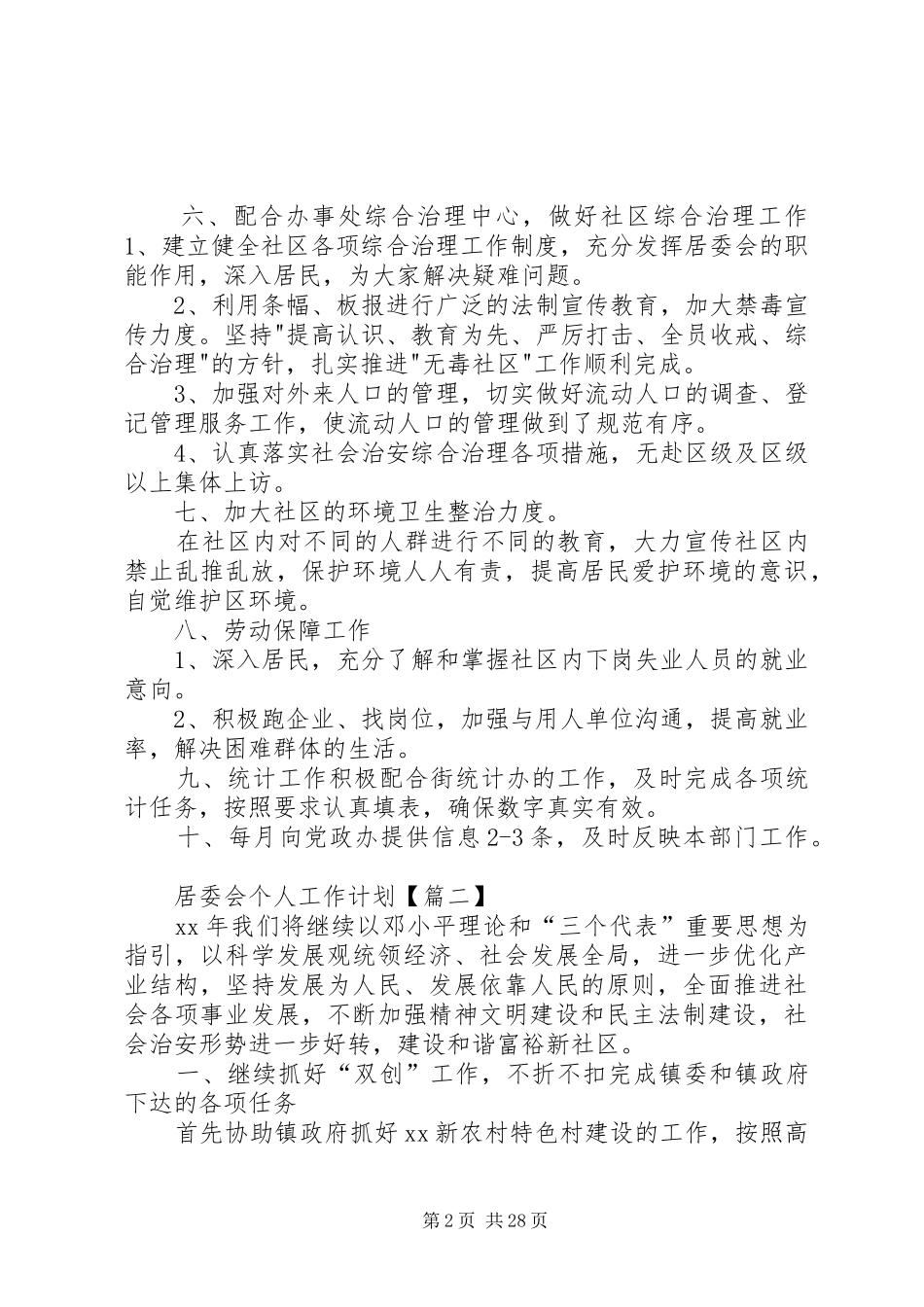 社区居委会个人工作计划20XX年_第2页