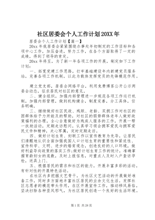 社区居委会个人工作计划20XX年