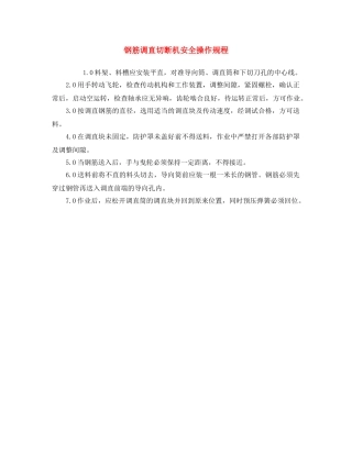 《安全操作规程》之钢筋调直切断机安全操作规程 