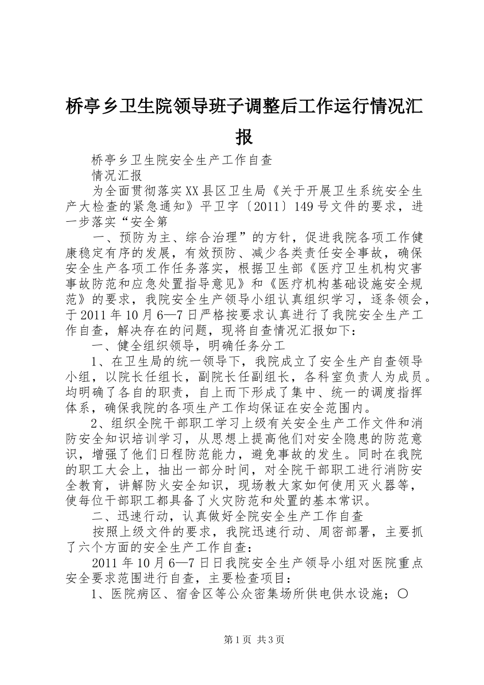 桥亭乡卫生院领导班子调整后工作运行情况汇报 _第1页