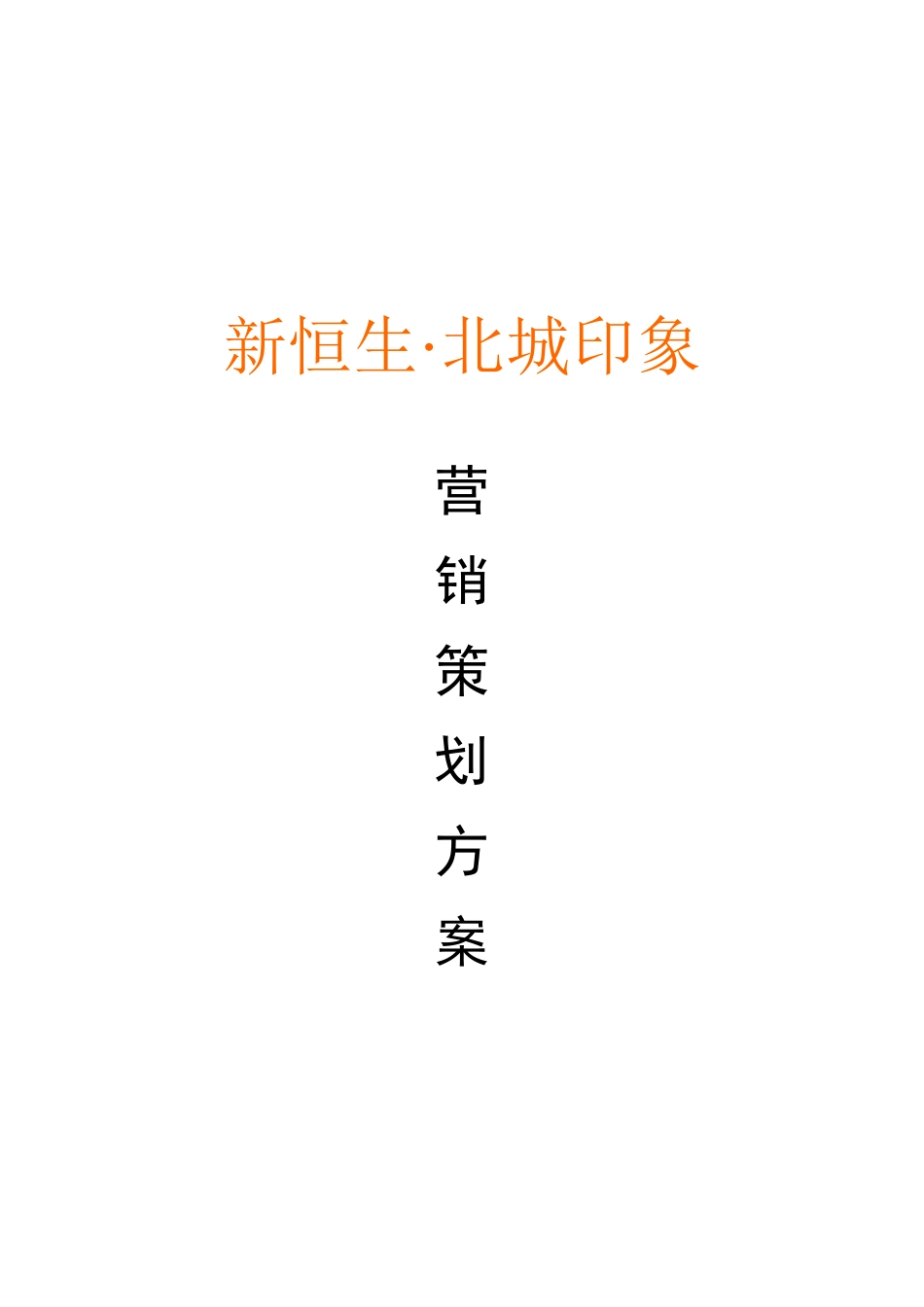 《合肥新恒生北城印象营销策划方案》_第1页