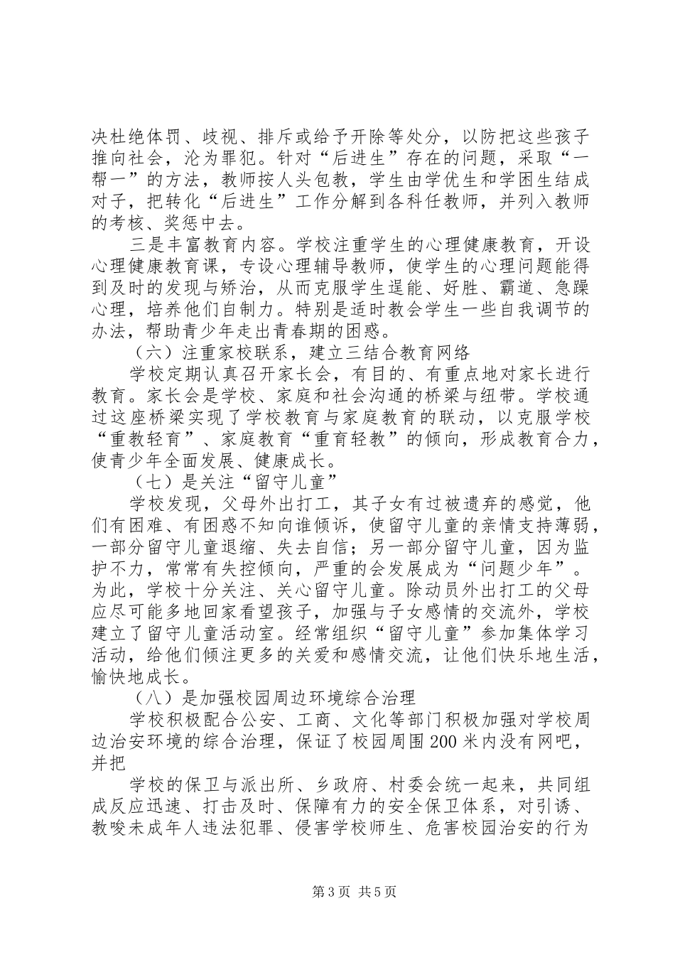 预防青少年违法犯罪工作情况汇报[小编推荐] _第3页