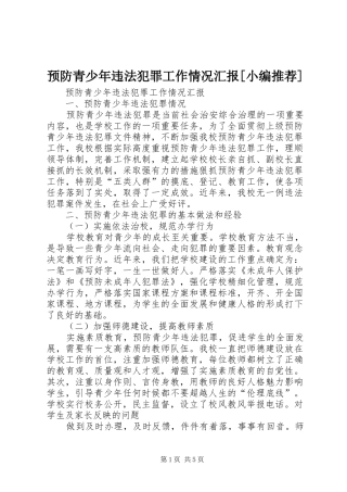 预防青少年违法犯罪工作情况汇报[小编推荐] 