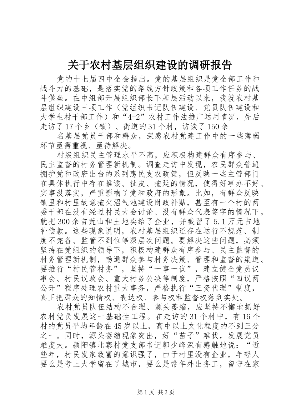 关于农村基层组织建设的调研报告 _第1页