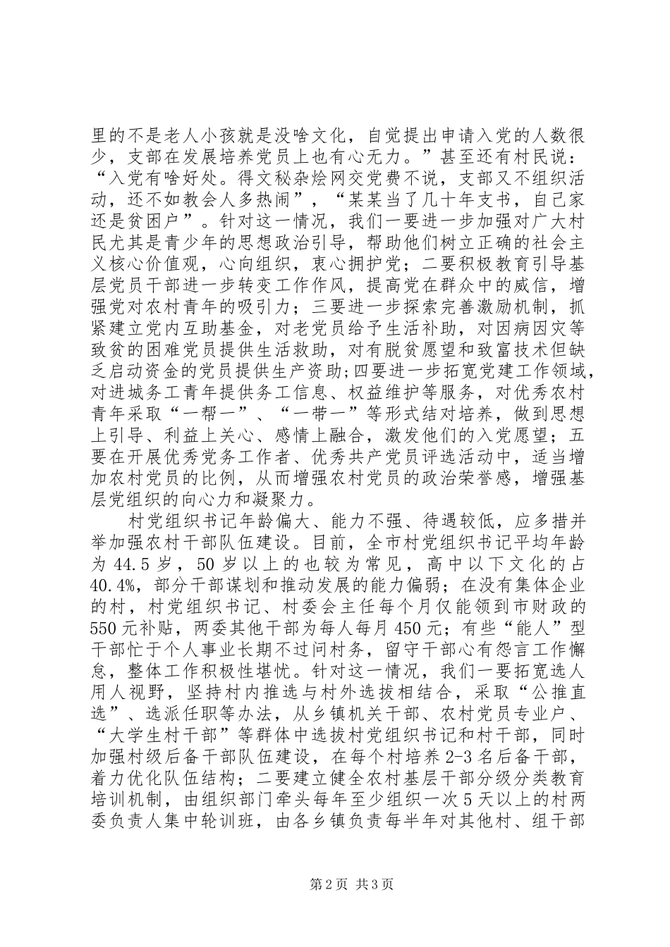 关于农村基层组织建设的调研报告 _第2页