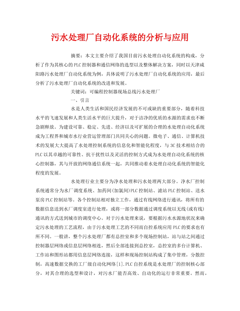 《安全管理论文》之污水处理厂自动化系统的分析与应用 _第1页