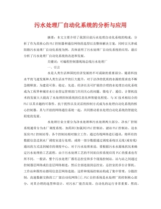 《安全管理论文》之污水处理厂自动化系统的分析与应用 