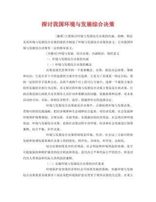 《安全管理环保》之探讨我国环境与发展综合决策 