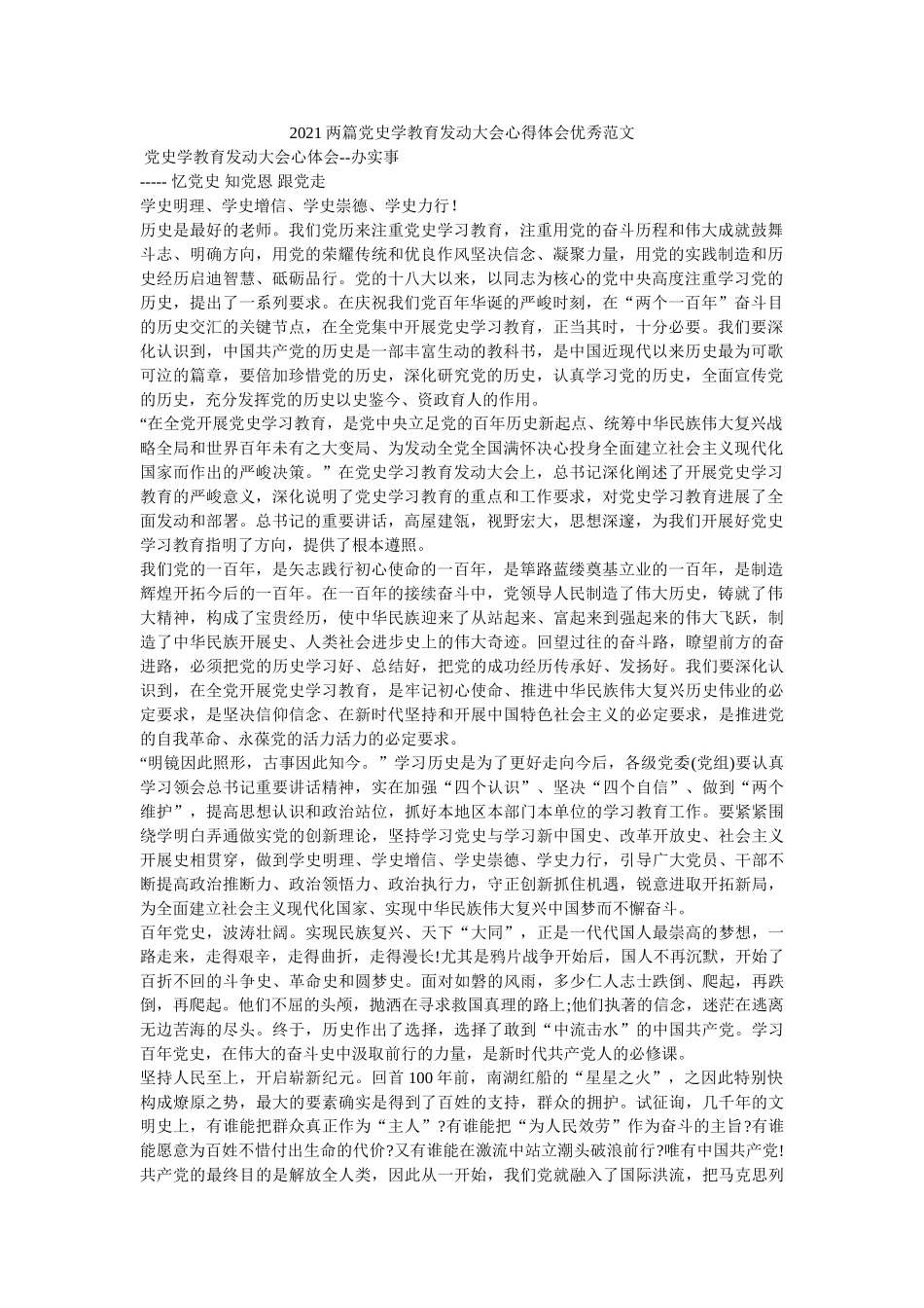 2021两篇党史学教育动员大会心得体会优秀范文 _第1页