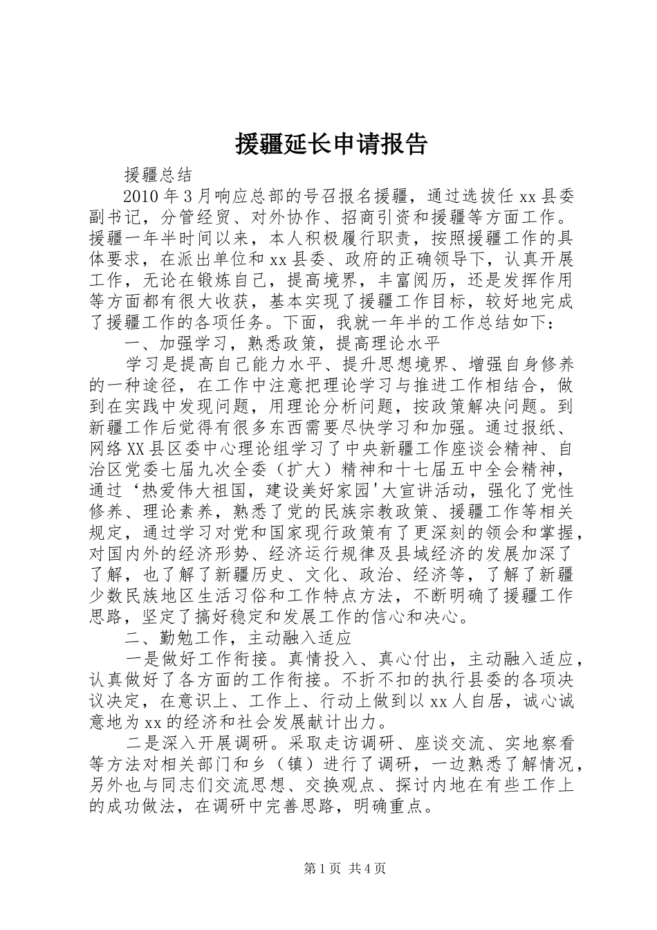 援疆延长申请报告 _第1页