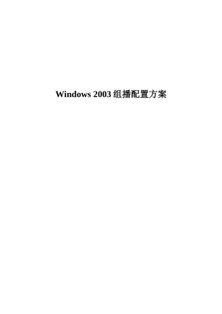 win2003组播服务器配置