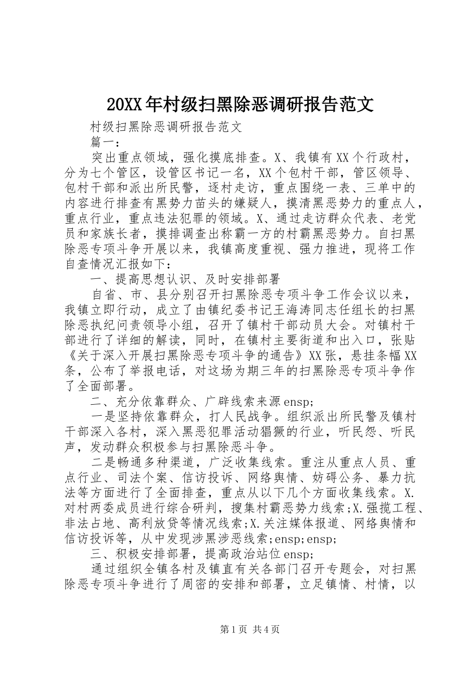 20XX年村级扫黑除恶调研报告范文_第1页