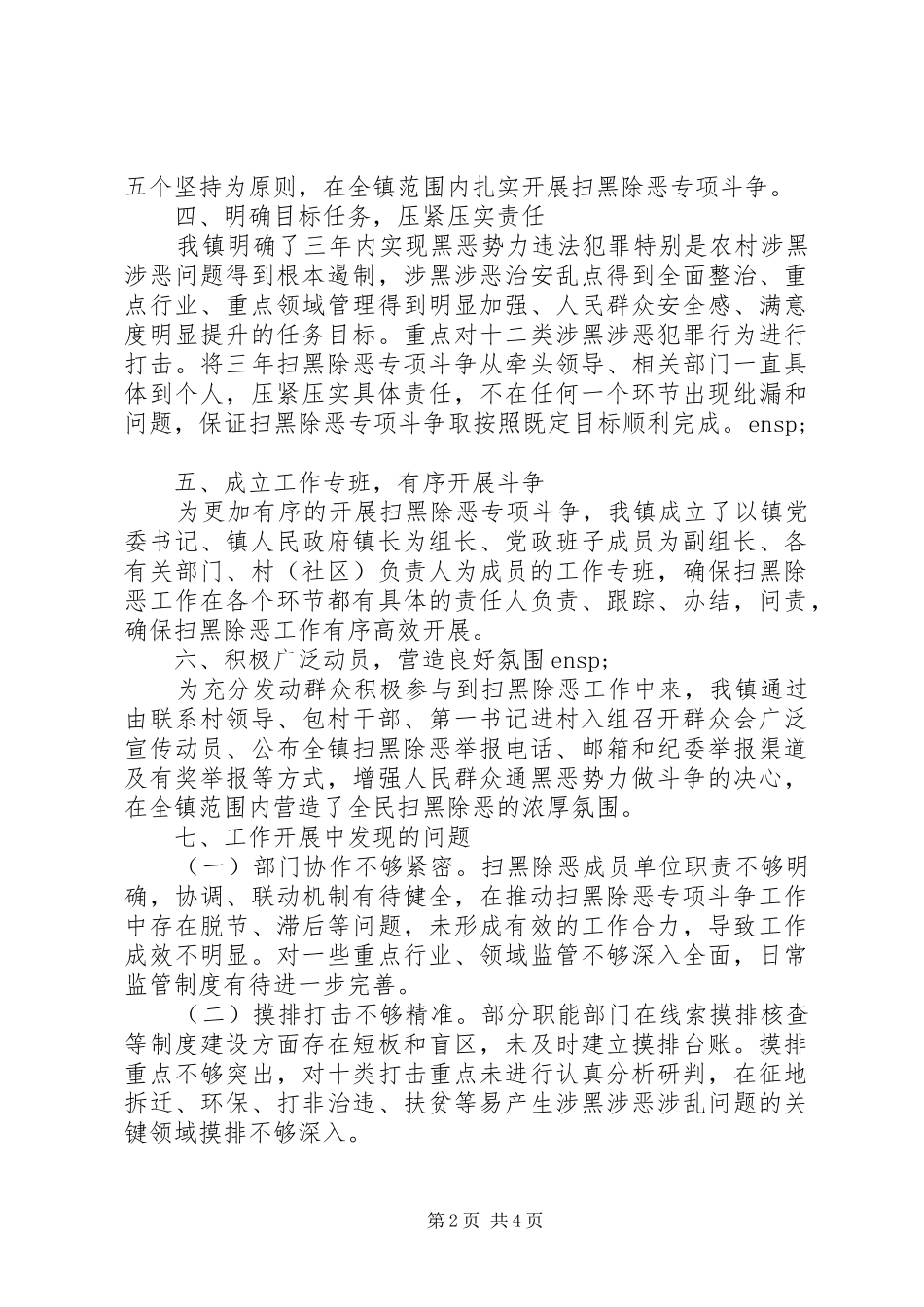 20XX年村级扫黑除恶调研报告范文_第2页