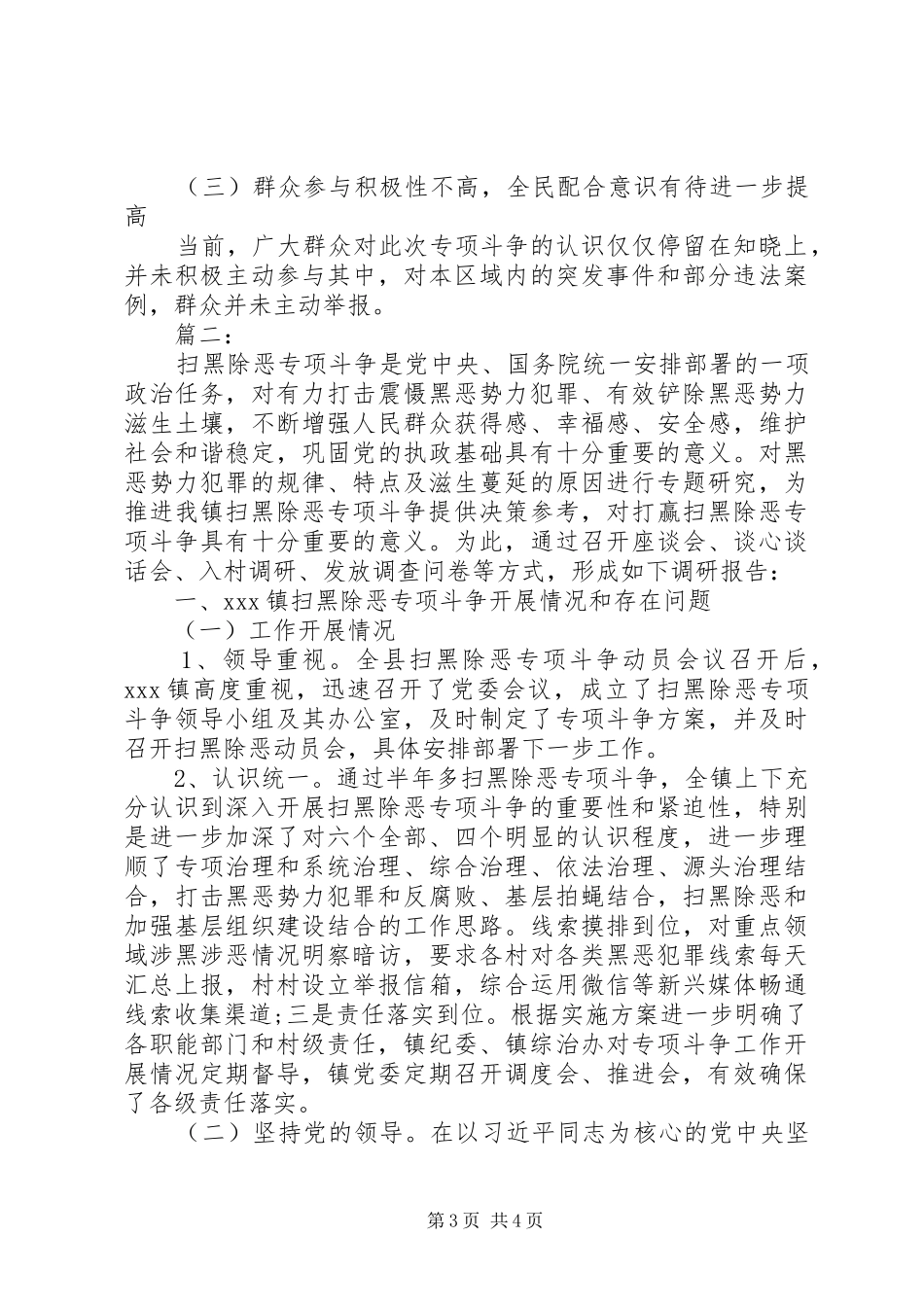 20XX年村级扫黑除恶调研报告范文_第3页