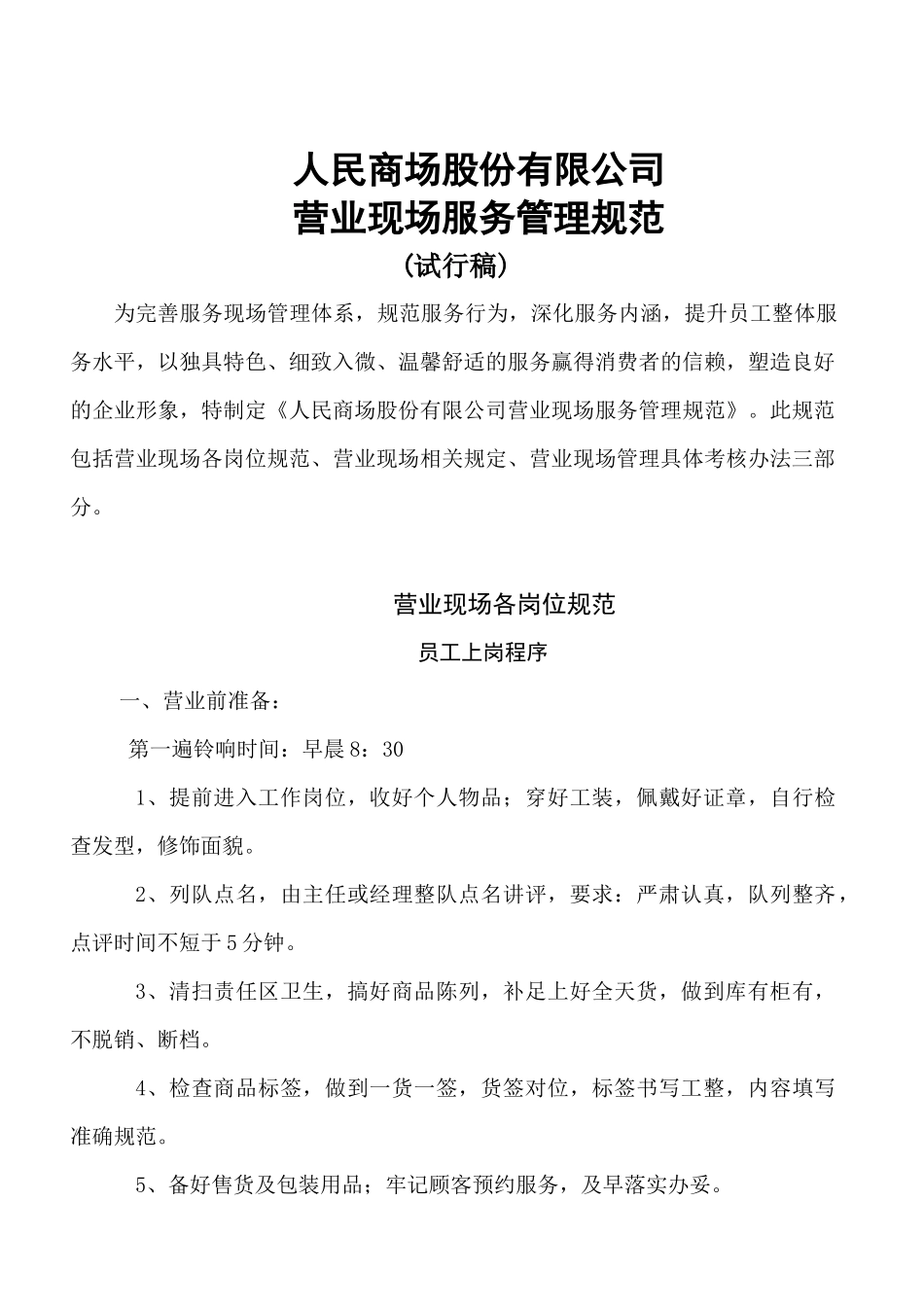 【服务管理】人民商场新现场服务管理规范_第1页