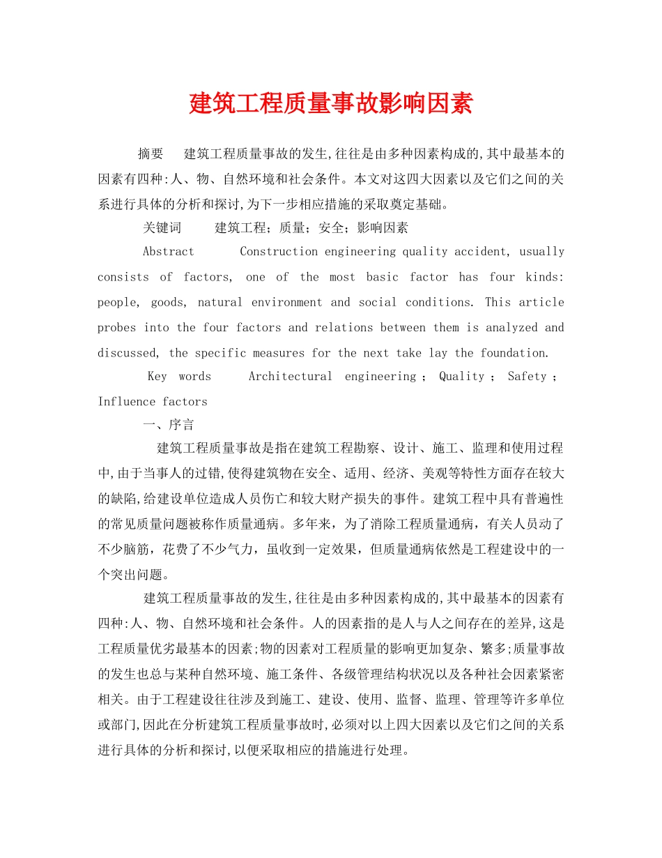 《安全管理论文》之建筑工程质量事故影响因素 _第1页