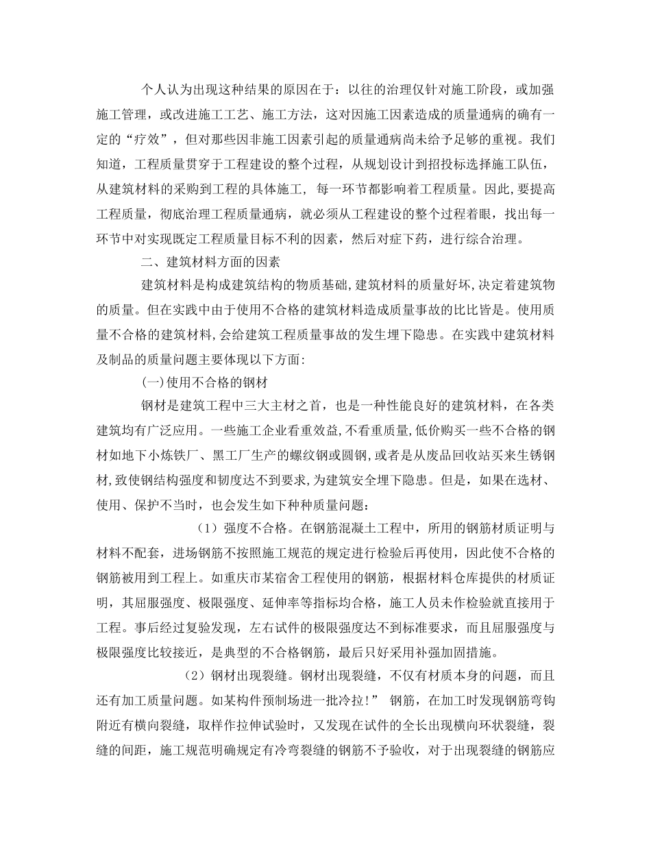 《安全管理论文》之建筑工程质量事故影响因素 _第2页