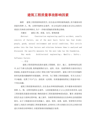 《安全管理论文》之建筑工程质量事故影响因素 