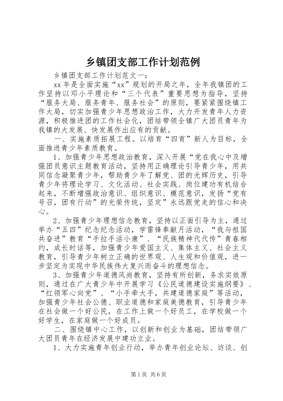 乡镇团支部工作计划范例_第1页