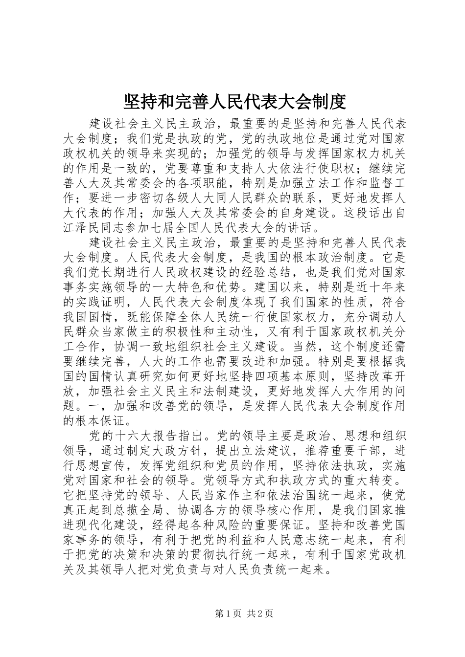 坚持和完善人民代表大会规章制度 _第1页