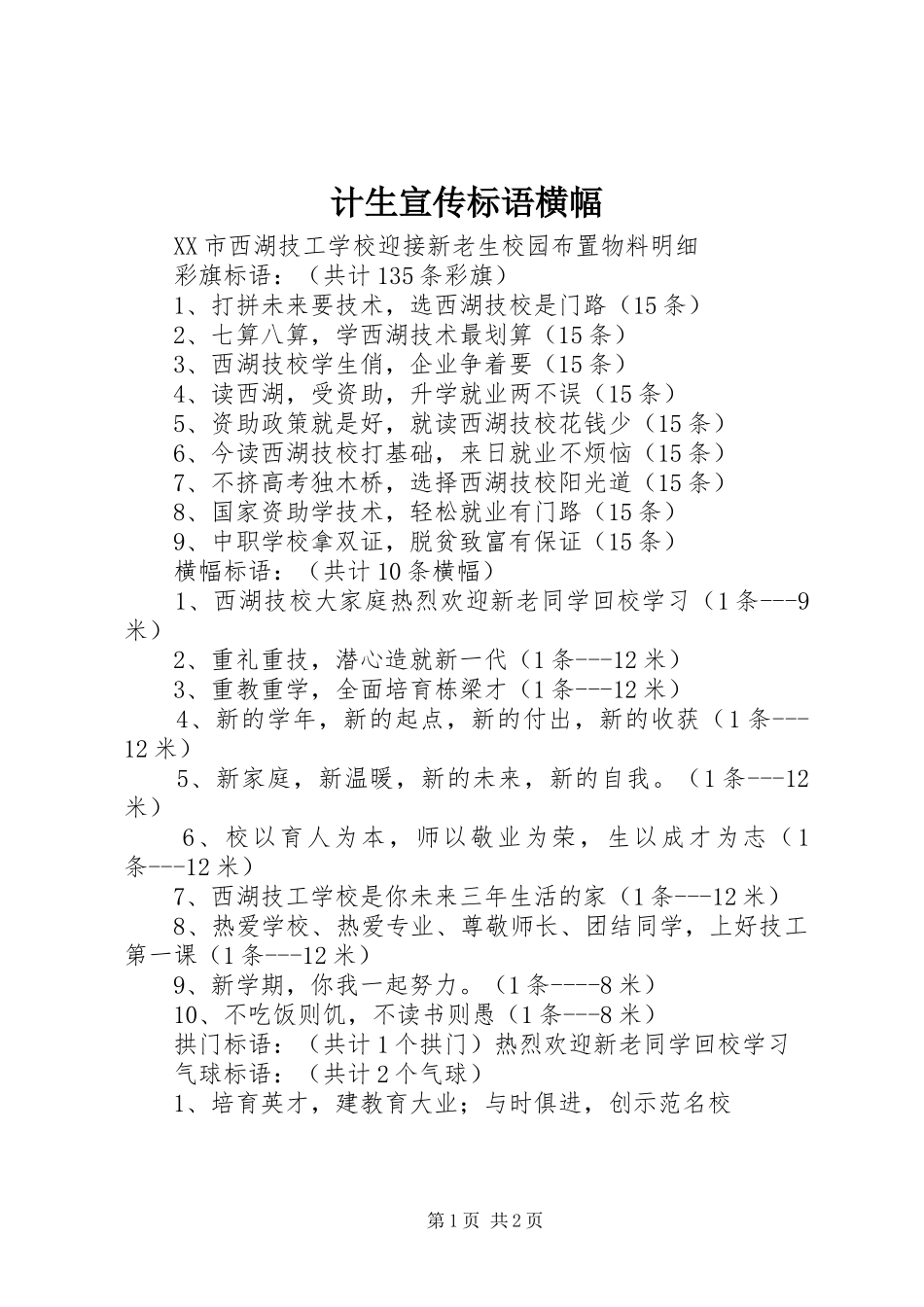 计生宣传标语大全横幅_第1页