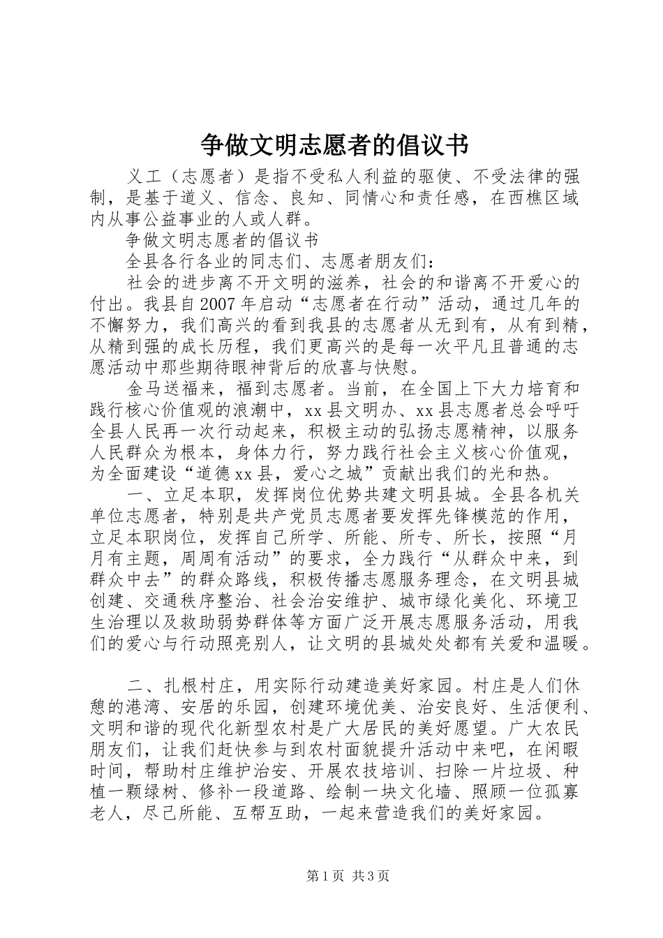 争做文明志愿者的倡议书范文_1_第1页