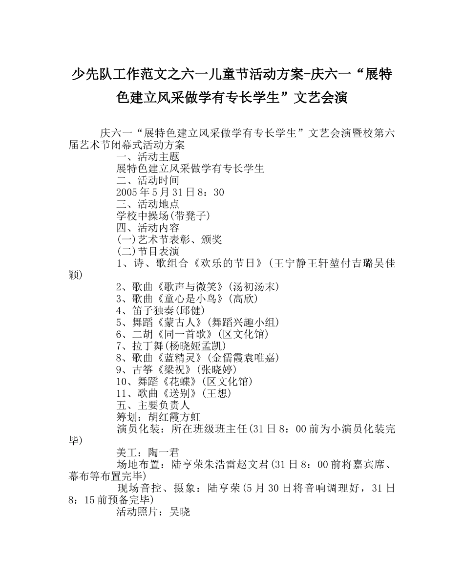 少先队工作范文六一儿童节活动方案-庆六一“展特色建设风采做学有特长学生”文艺会演 _第1页