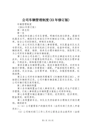 公司车辆管理规章制度(年修订版)