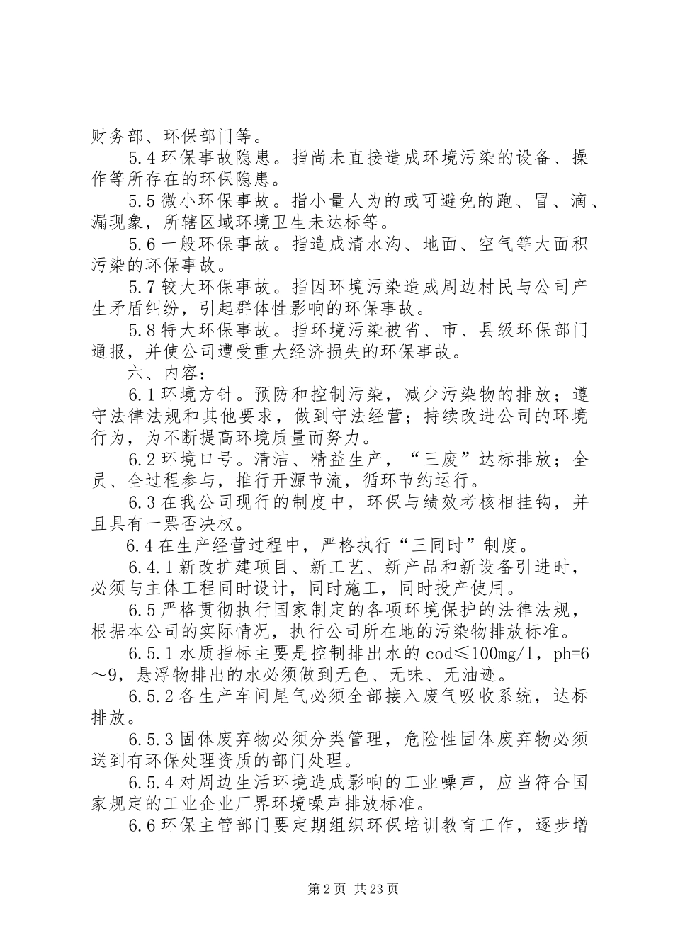 精品企业环境保护管理规章制度(标准范本)_第2页
