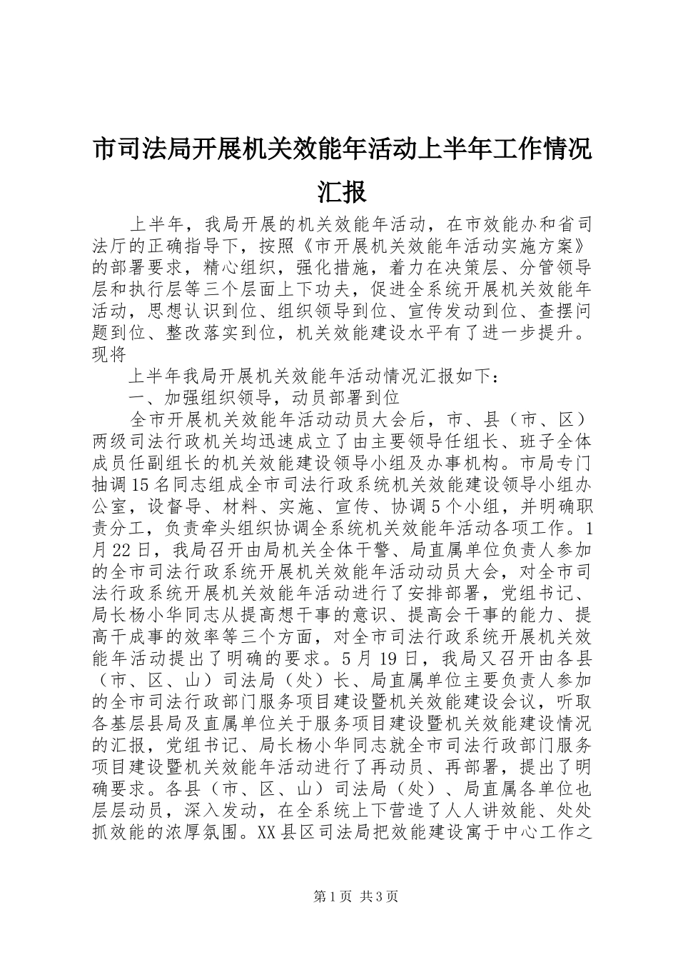 市司法局开展机关效能年活动上半年工作情况汇报 _第1页